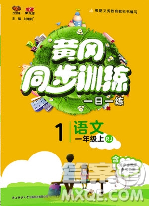 2019年黃岡同步訓(xùn)練語(yǔ)文一年級(jí)上冊(cè)人教版參考答案