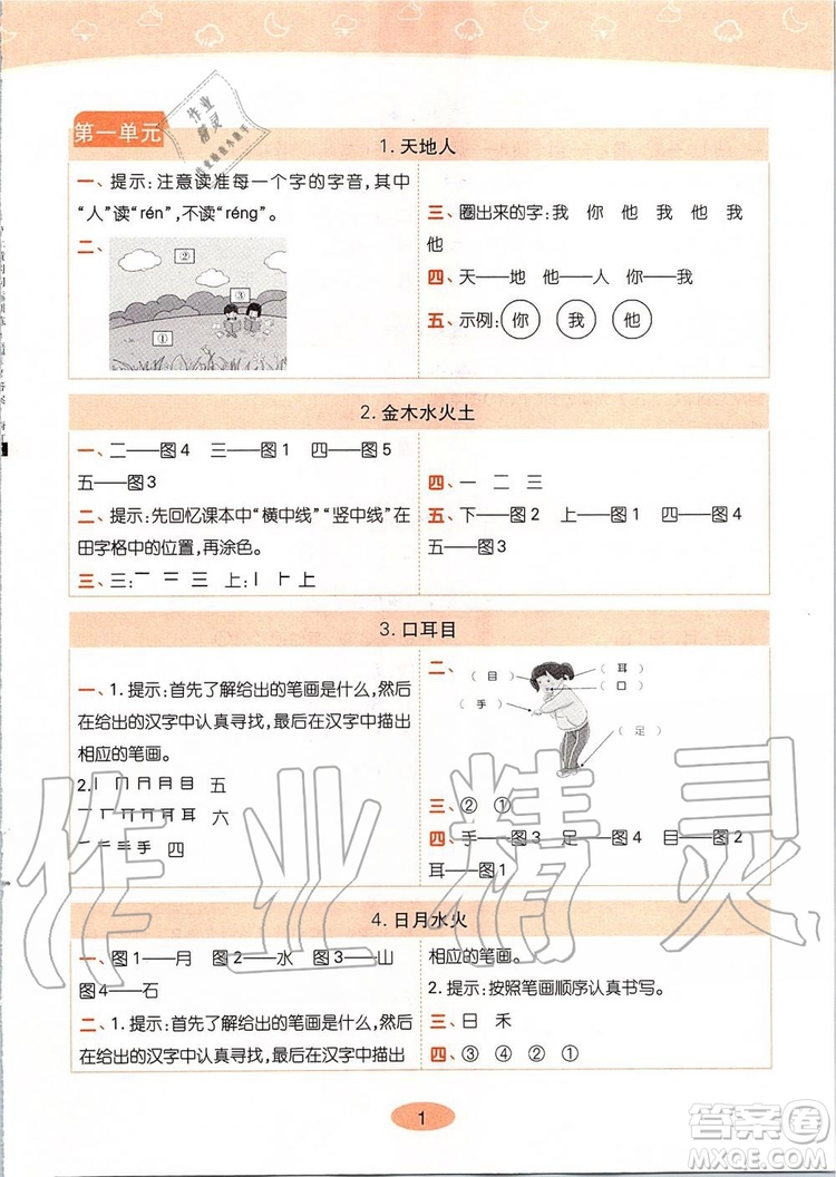 2019年黃岡同步訓(xùn)練語(yǔ)文一年級(jí)上冊(cè)人教版參考答案