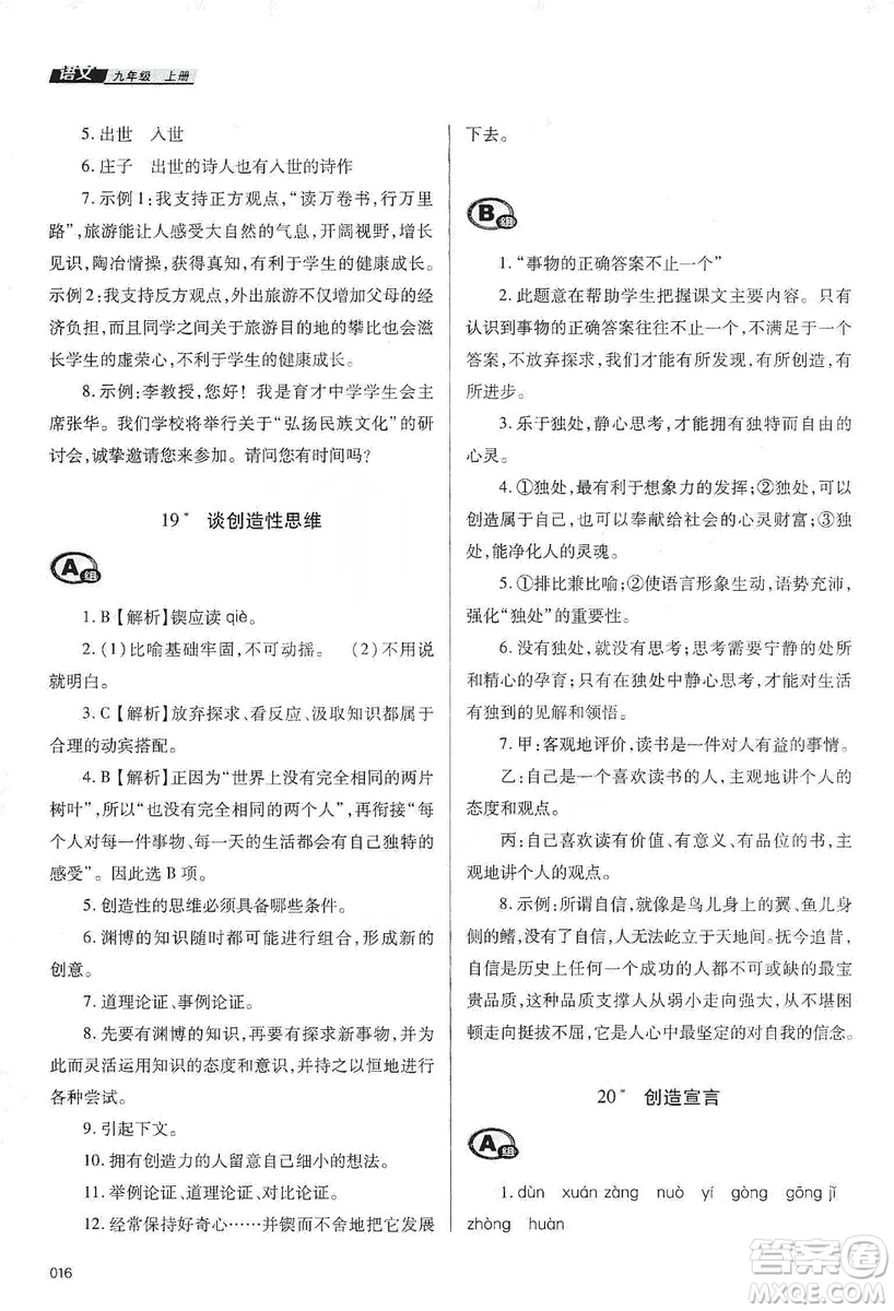 天津教育出版社2019學(xué)習(xí)質(zhì)量監(jiān)測(cè)語(yǔ)文九年級(jí)上冊(cè)人教版答案