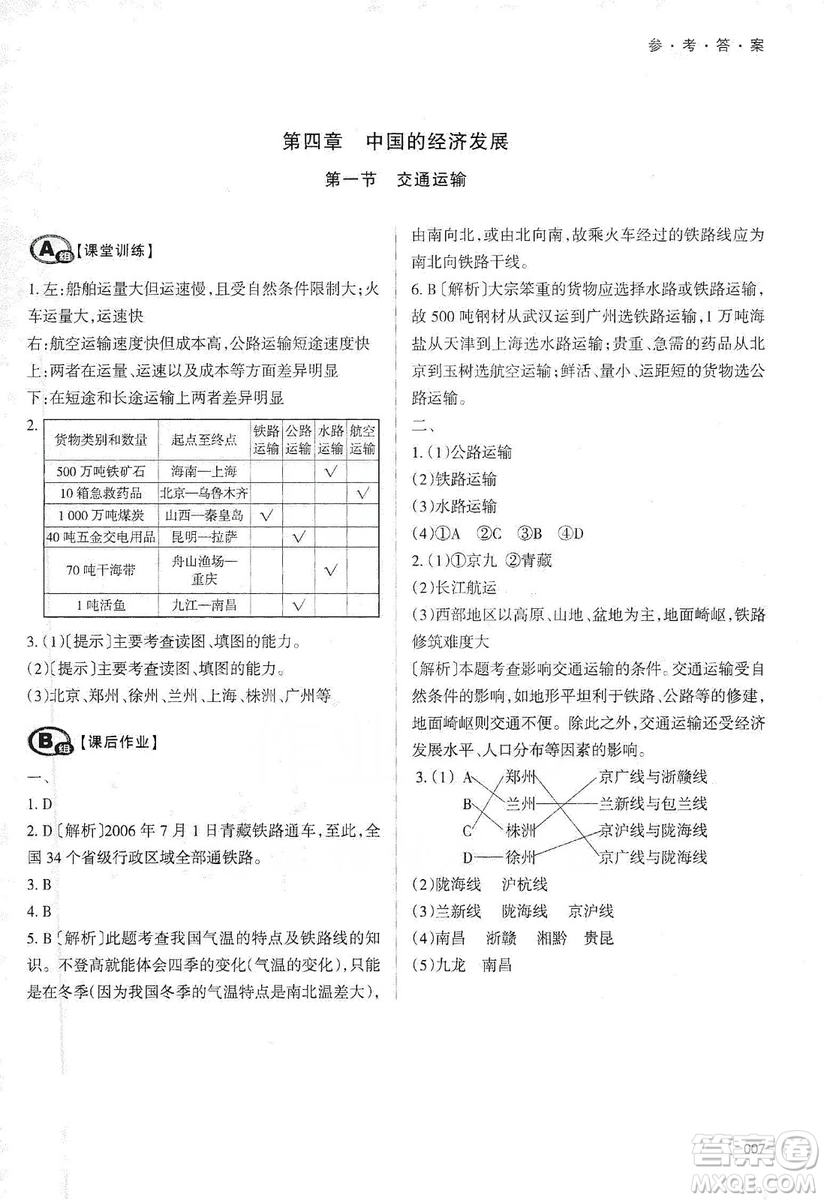 天津教育出版社2019學(xué)習(xí)質(zhì)量監(jiān)測(cè)八年級(jí)地理上冊(cè)人教版答案