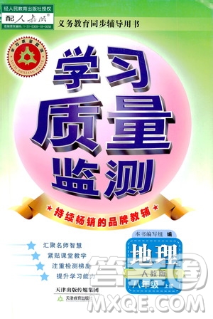 天津教育出版社2019學(xué)習(xí)質(zhì)量監(jiān)測(cè)八年級(jí)地理上冊(cè)人教版答案