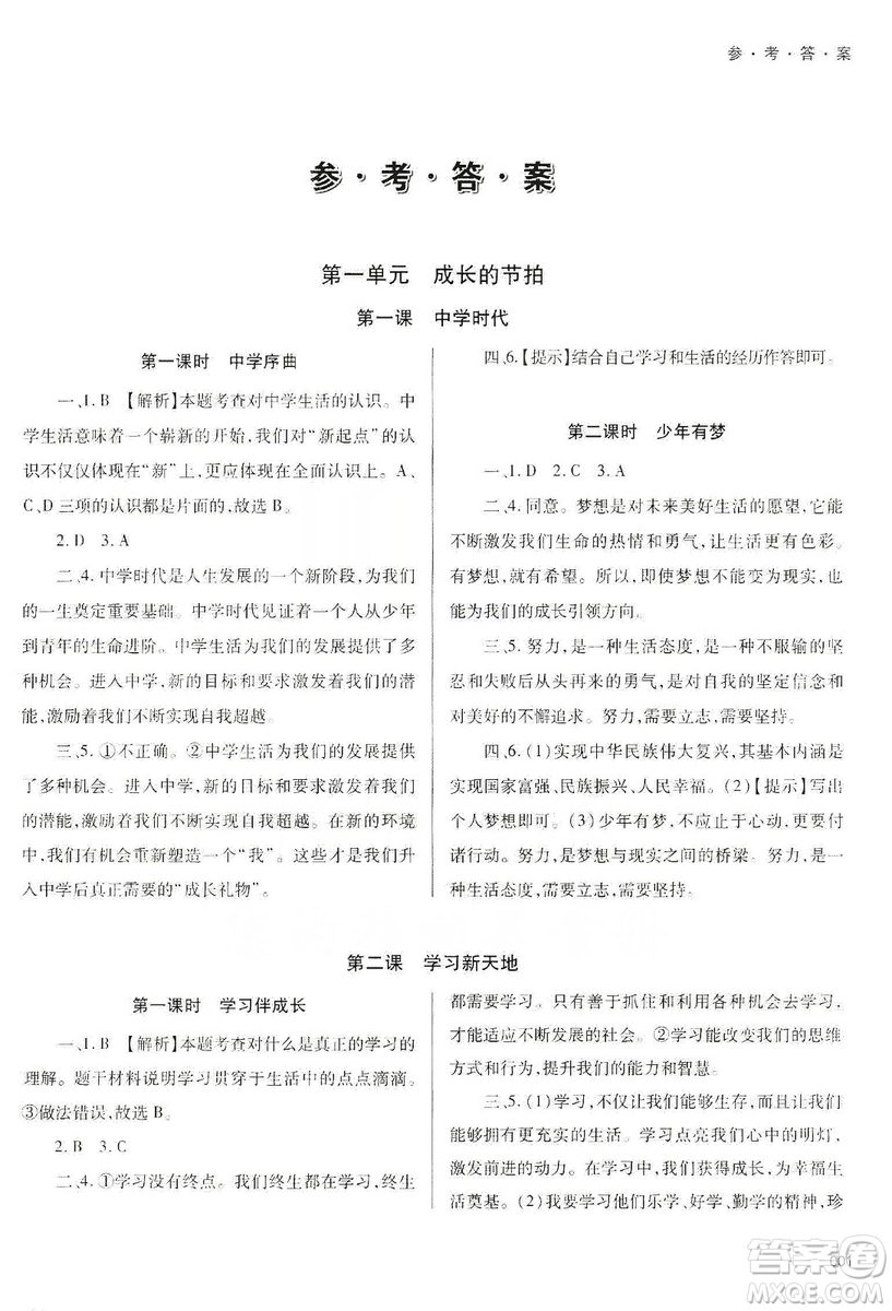 天津教育出版社2019學(xué)習(xí)質(zhì)量監(jiān)測(cè)道德與法治七年級(jí)上冊(cè)人教版答案