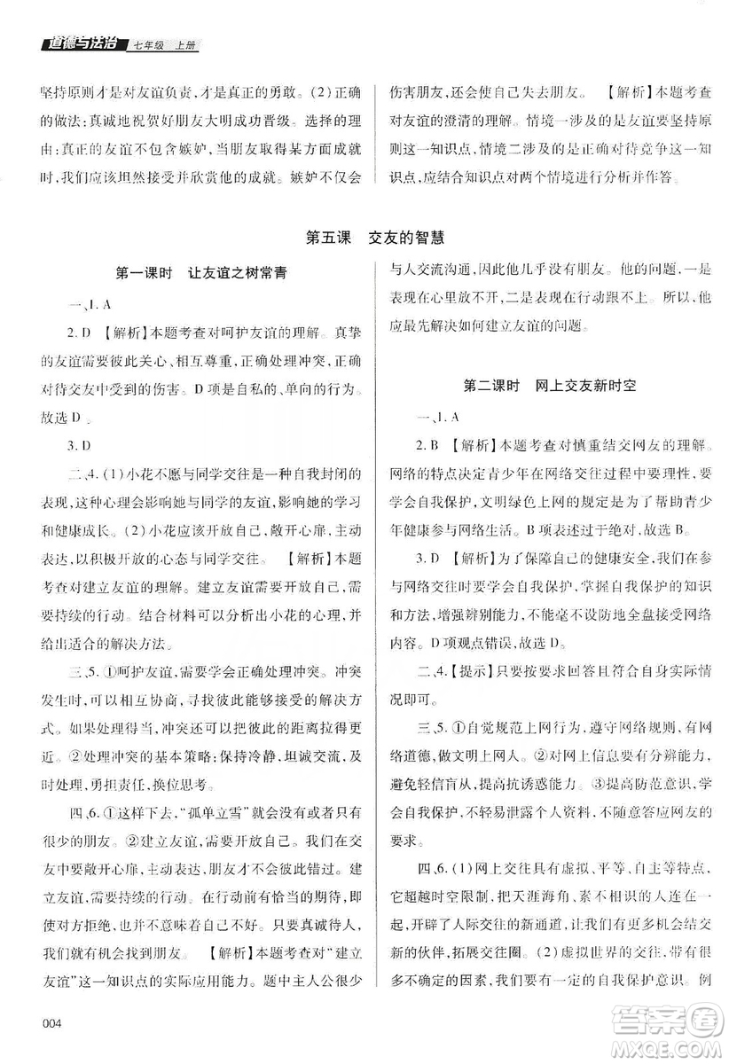 天津教育出版社2019學(xué)習(xí)質(zhì)量監(jiān)測(cè)道德與法治七年級(jí)上冊(cè)人教版答案