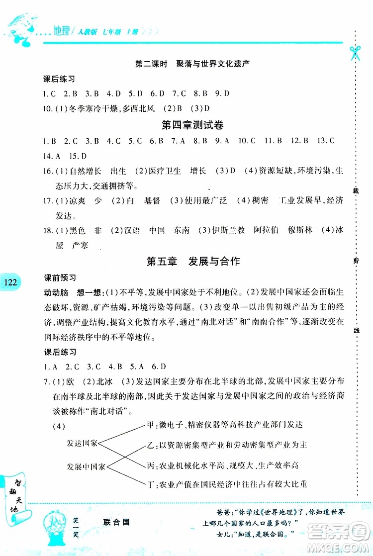 2019年新課程新練習地理七年級上冊人教版參考答案