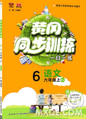 2019年黃岡同步訓練語文六年級上冊人教版參考答案