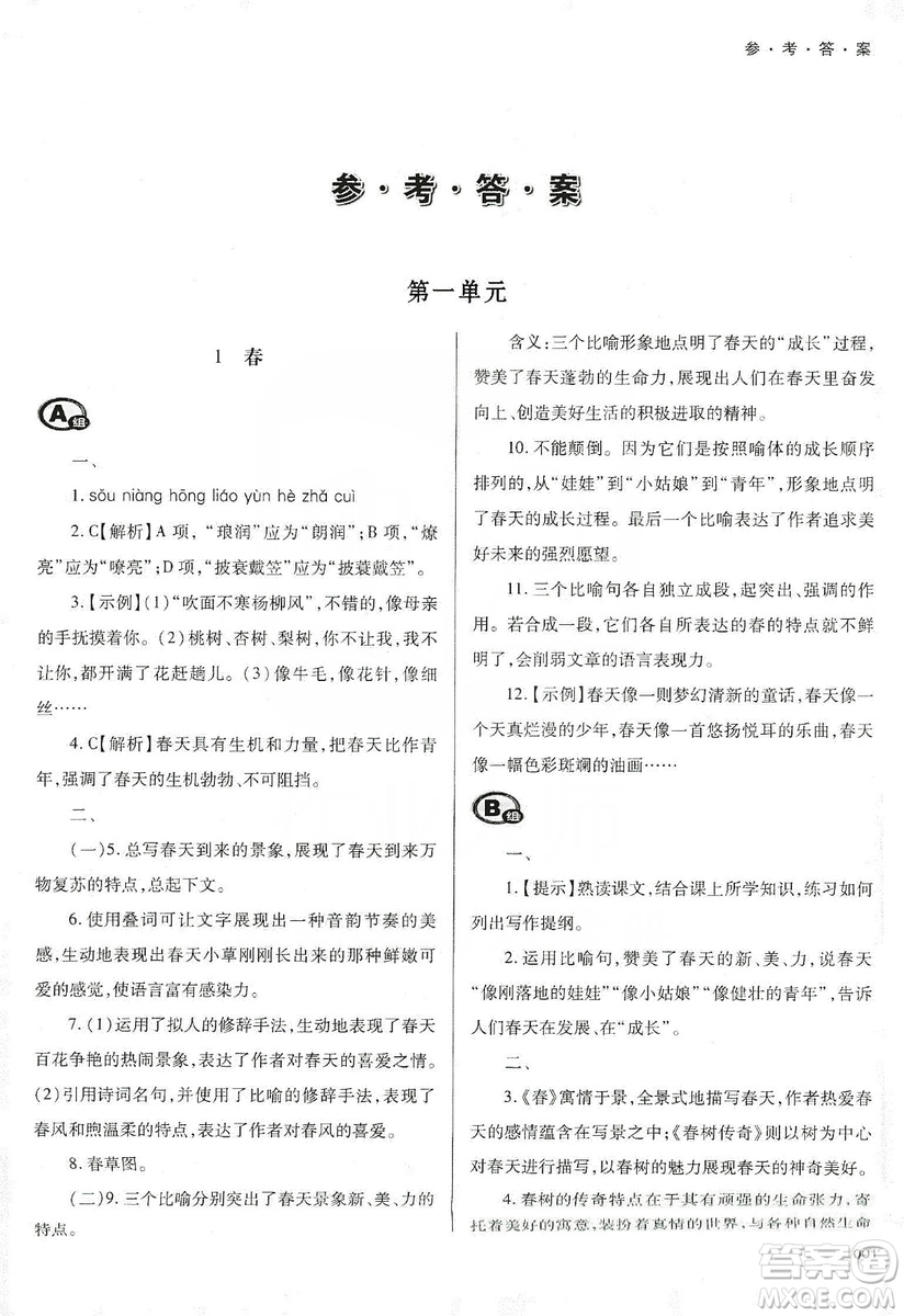 天津教育出版社2019學(xué)習(xí)質(zhì)量監(jiān)測(cè)七年級(jí)語文上冊(cè)人教版答案