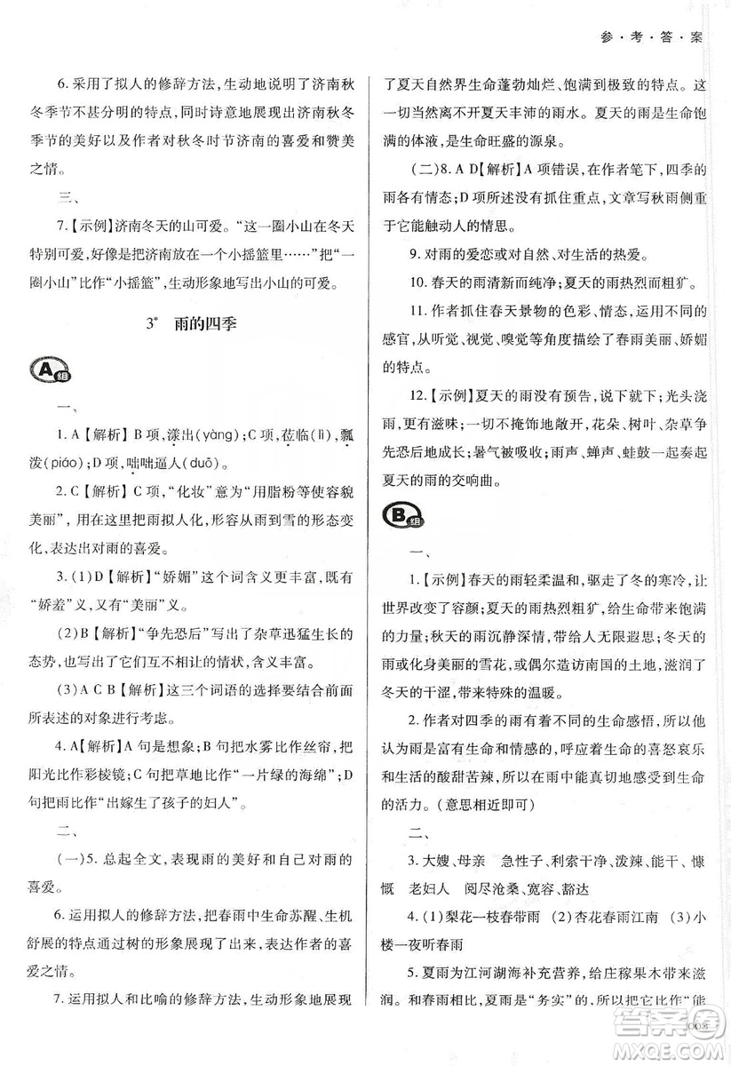 天津教育出版社2019學(xué)習(xí)質(zhì)量監(jiān)測(cè)七年級(jí)語文上冊(cè)人教版答案