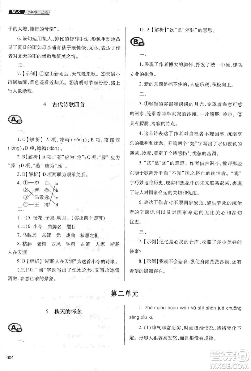 天津教育出版社2019學(xué)習(xí)質(zhì)量監(jiān)測(cè)七年級(jí)語文上冊(cè)人教版答案