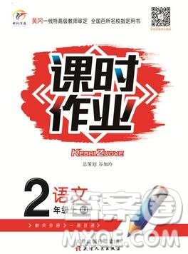 天津人民出版社2019年世紀(jì)百通課時作業(yè)二年級語文上冊人教版答案