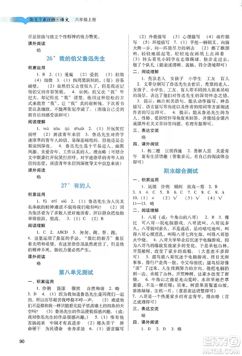 廣州出版社2019陽光學業(yè)評價六年級語文上冊人教版答案