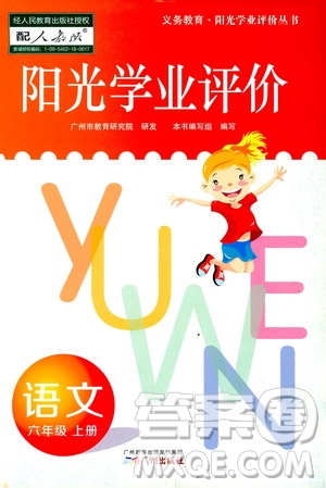 廣州出版社2019陽光學業(yè)評價六年級語文上冊人教版答案