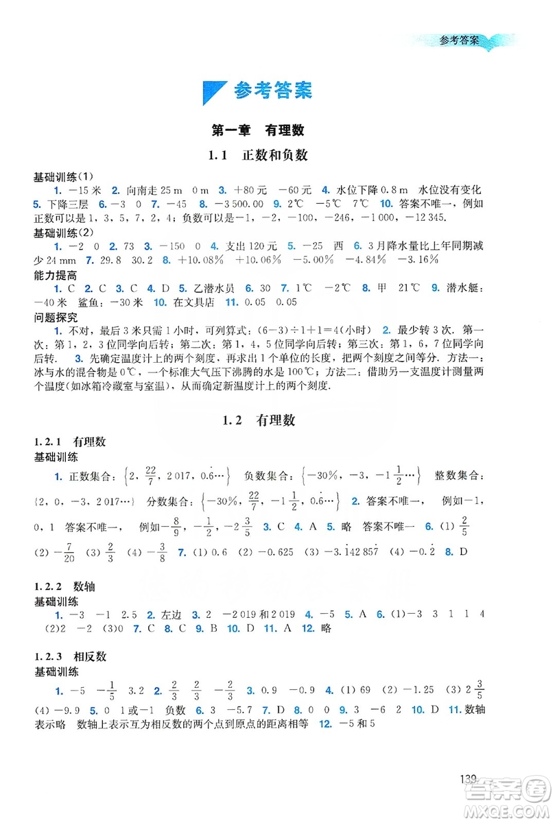 廣州出版社2019陽光學(xué)業(yè)評(píng)價(jià)數(shù)學(xué)七年級(jí)上冊人教版答案