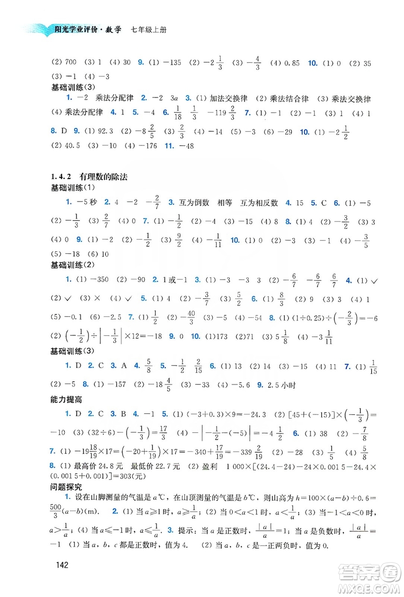 廣州出版社2019陽光學(xué)業(yè)評(píng)價(jià)數(shù)學(xué)七年級(jí)上冊人教版答案