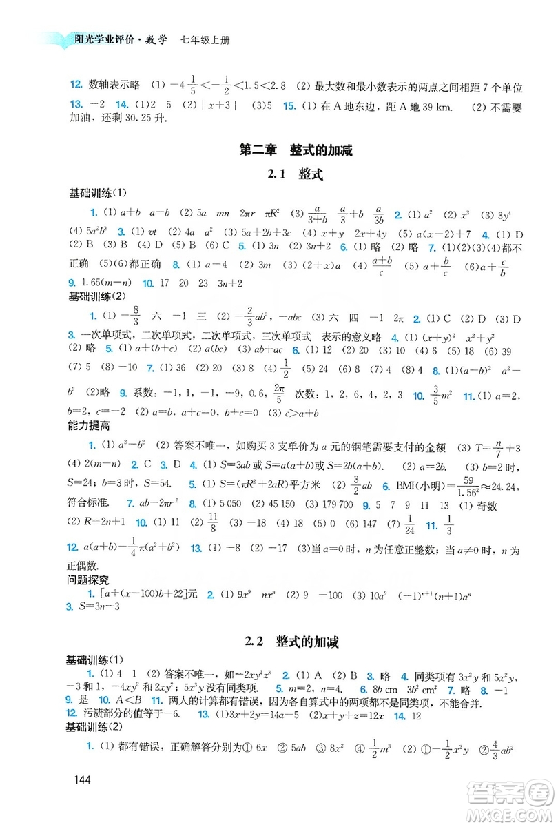 廣州出版社2019陽光學(xué)業(yè)評(píng)價(jià)數(shù)學(xué)七年級(jí)上冊人教版答案