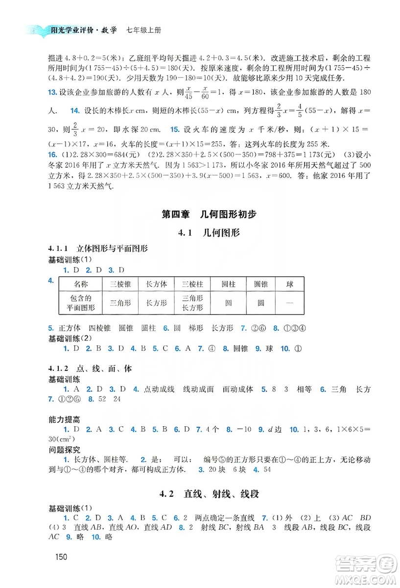 廣州出版社2019陽光學(xué)業(yè)評(píng)價(jià)數(shù)學(xué)七年級(jí)上冊人教版答案