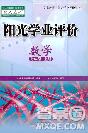 廣州出版社2019陽光學(xué)業(yè)評(píng)價(jià)數(shù)學(xué)七年級(jí)上冊人教版答案