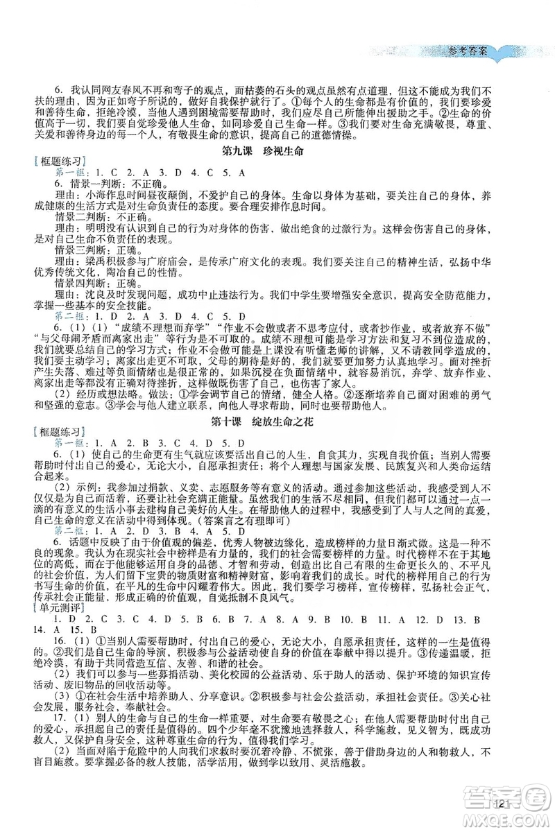 廣州出版社2019陽光學(xué)業(yè)評價(jià)道德與法治七年級上冊人教版答案