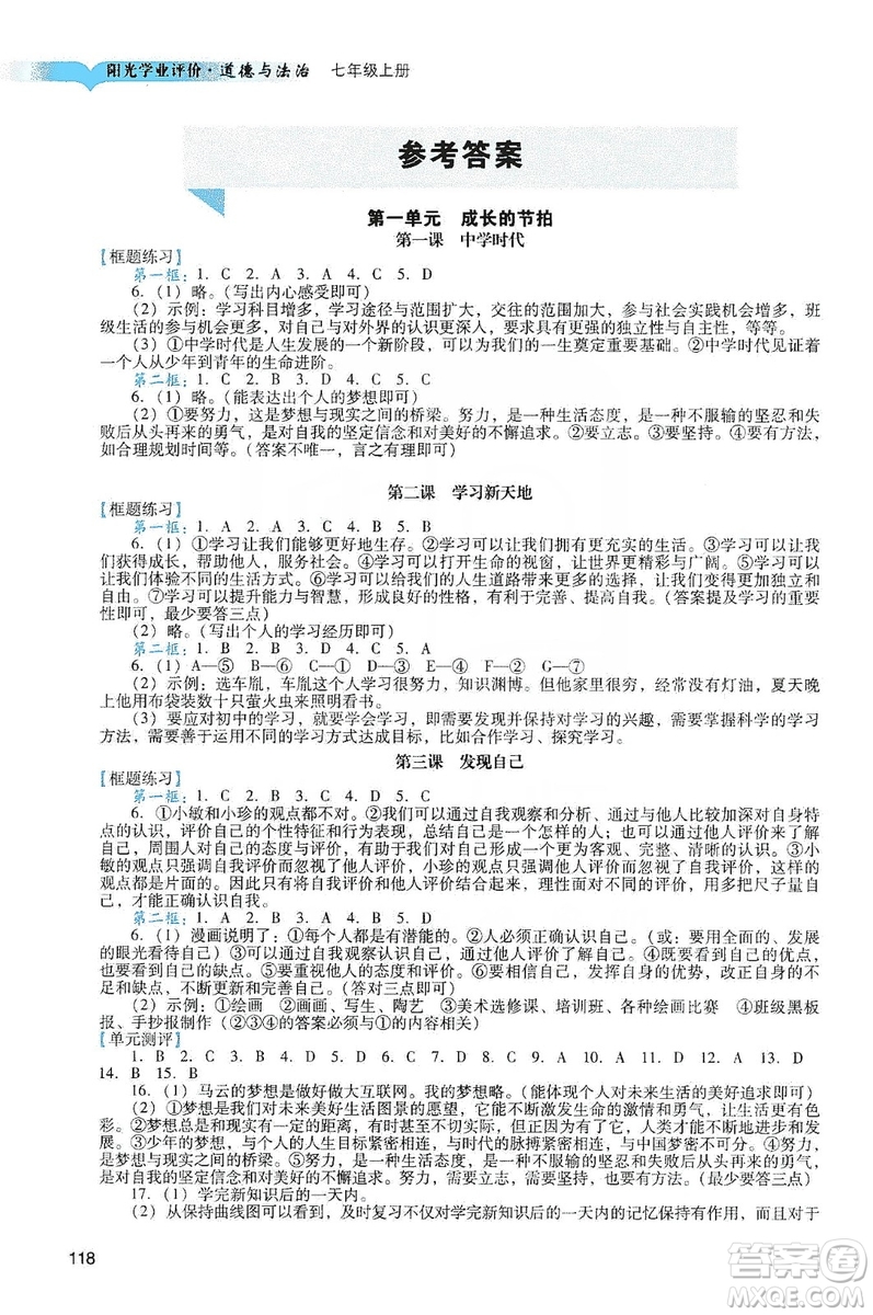 廣州出版社2019陽光學(xué)業(yè)評價(jià)道德與法治七年級上冊人教版答案