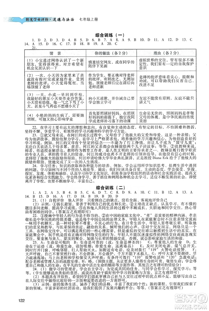 廣州出版社2019陽光學(xué)業(yè)評價(jià)道德與法治七年級上冊人教版答案