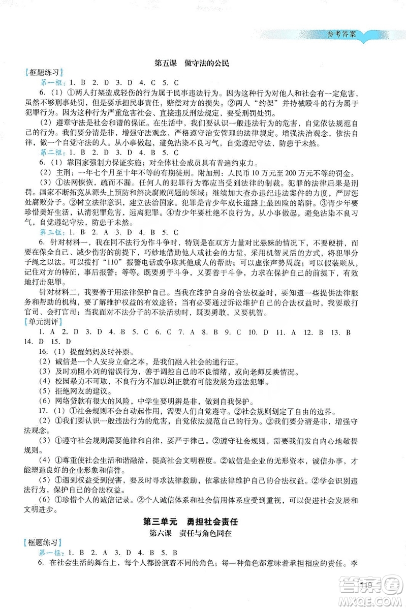 廣州出版社2019陽光學業(yè)評價道德與法治八年級上冊人教版答案