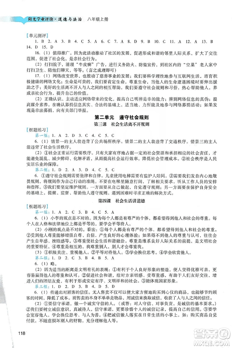 廣州出版社2019陽光學業(yè)評價道德與法治八年級上冊人教版答案