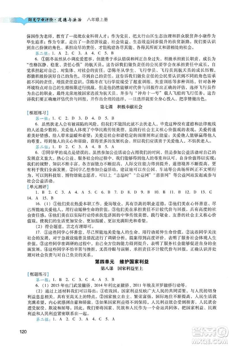 廣州出版社2019陽光學業(yè)評價道德與法治八年級上冊人教版答案