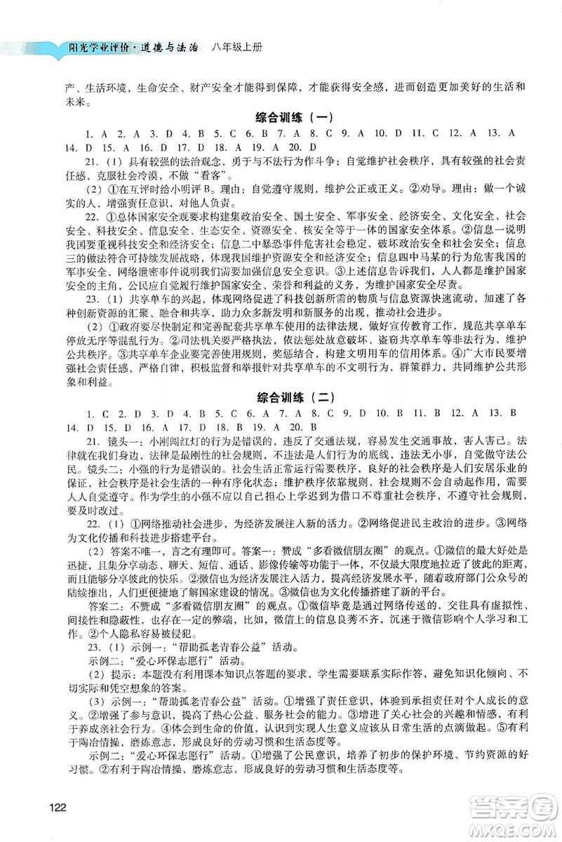 廣州出版社2019陽光學業(yè)評價道德與法治八年級上冊人教版答案