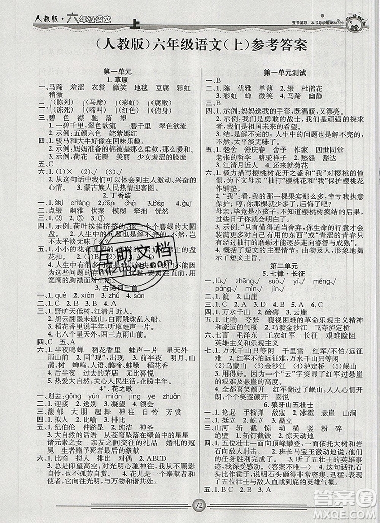 陽光出版社2019年一通百通課時(shí)小練六年級(jí)語文上冊(cè)人教版答案