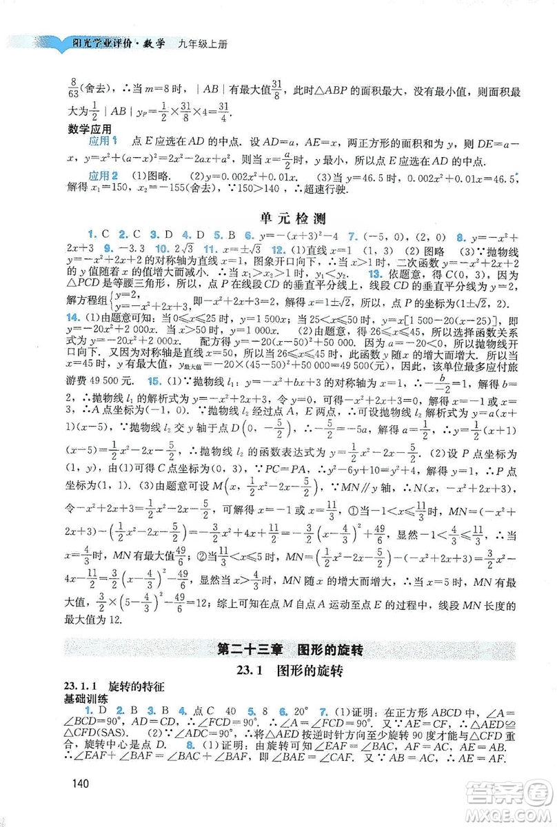 廣州出版社2019陽光學(xué)業(yè)評價數(shù)學(xué)九年級上冊人教版答案