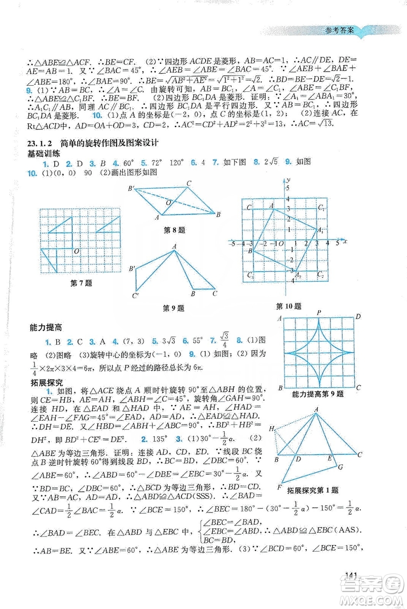 廣州出版社2019陽光學(xué)業(yè)評價數(shù)學(xué)九年級上冊人教版答案