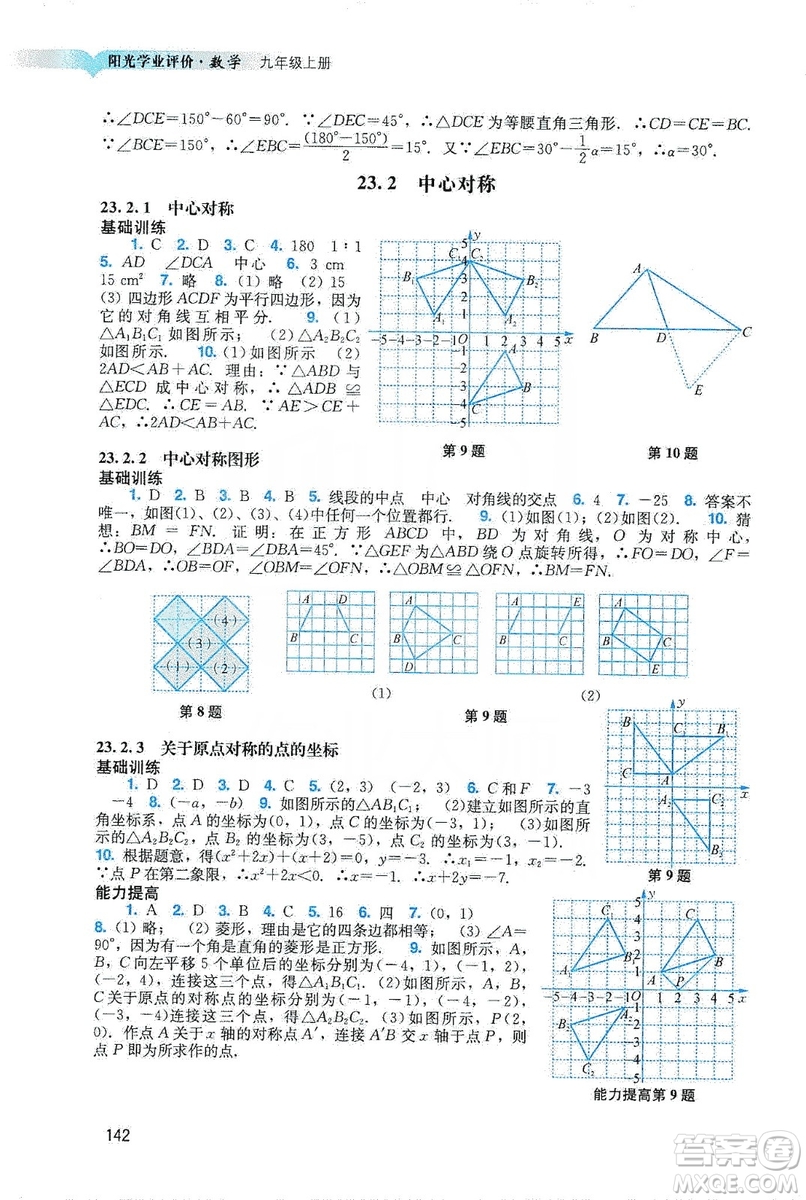 廣州出版社2019陽光學(xué)業(yè)評價數(shù)學(xué)九年級上冊人教版答案