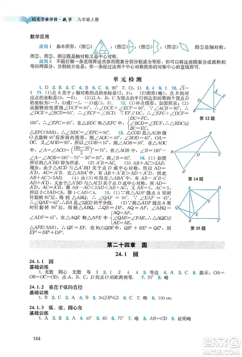 廣州出版社2019陽光學(xué)業(yè)評價數(shù)學(xué)九年級上冊人教版答案