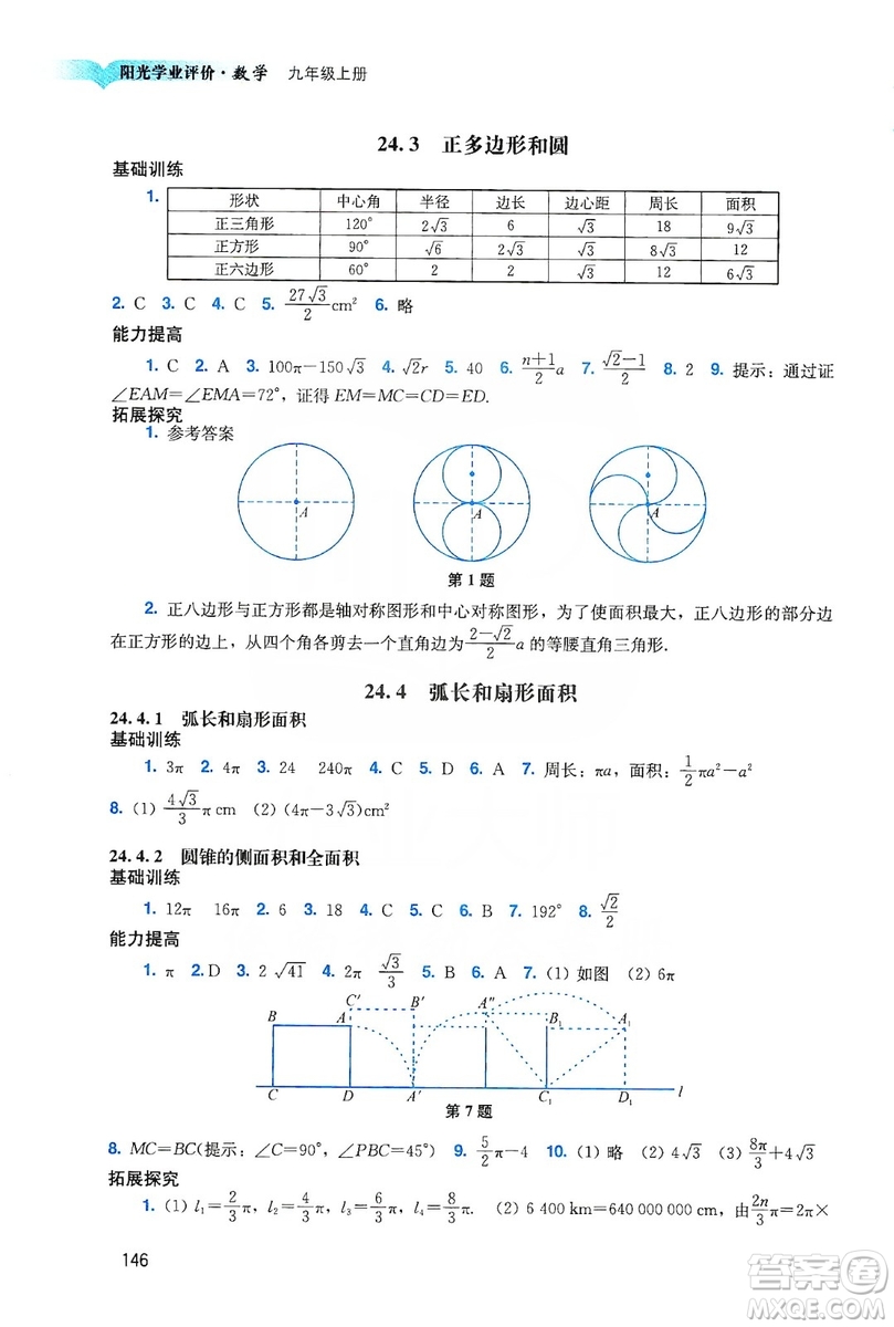 廣州出版社2019陽光學(xué)業(yè)評價數(shù)學(xué)九年級上冊人教版答案