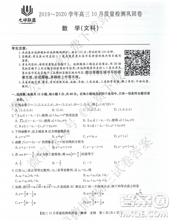 九師聯(lián)盟2019-2020學(xué)年高三10月質(zhì)量檢測鞏固卷文科數(shù)學(xué)試題及答案