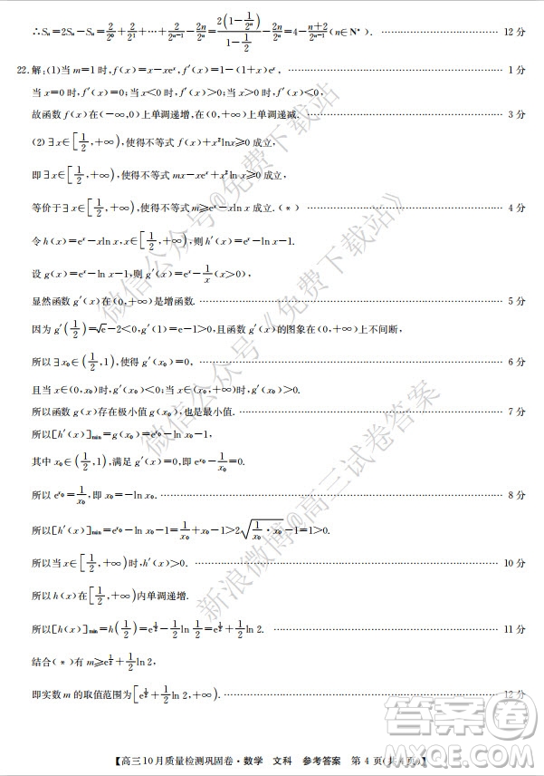 九師聯(lián)盟2019-2020學(xué)年高三10月質(zhì)量檢測鞏固卷文科數(shù)學(xué)試題及答案