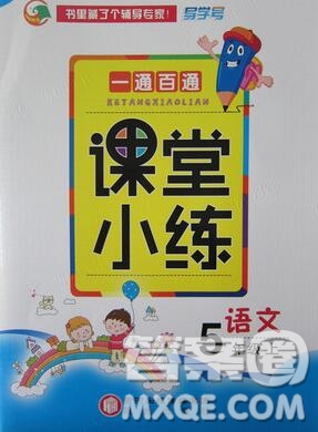 陽光出版社2019年一通百通課時小練五年級語文上冊人教版答案