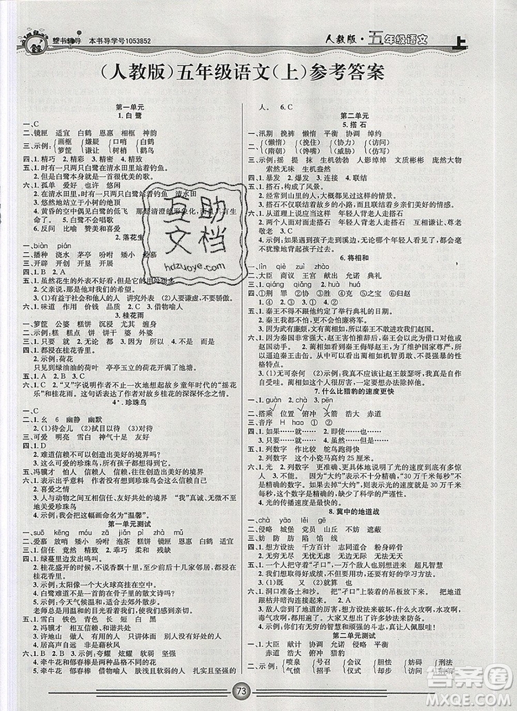 陽光出版社2019年一通百通課時小練五年級語文上冊人教版答案