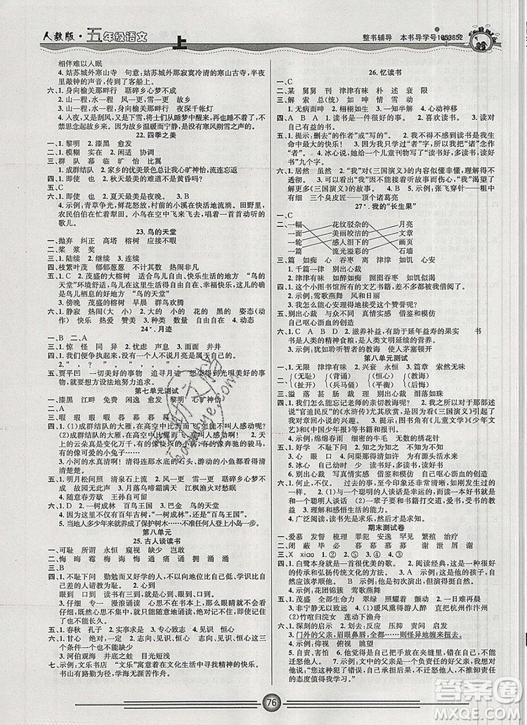 陽光出版社2019年一通百通課時小練五年級語文上冊人教版答案