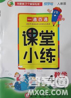 陽光出版社2019年一通百通課時小練四年級數(shù)學上冊人教版答案