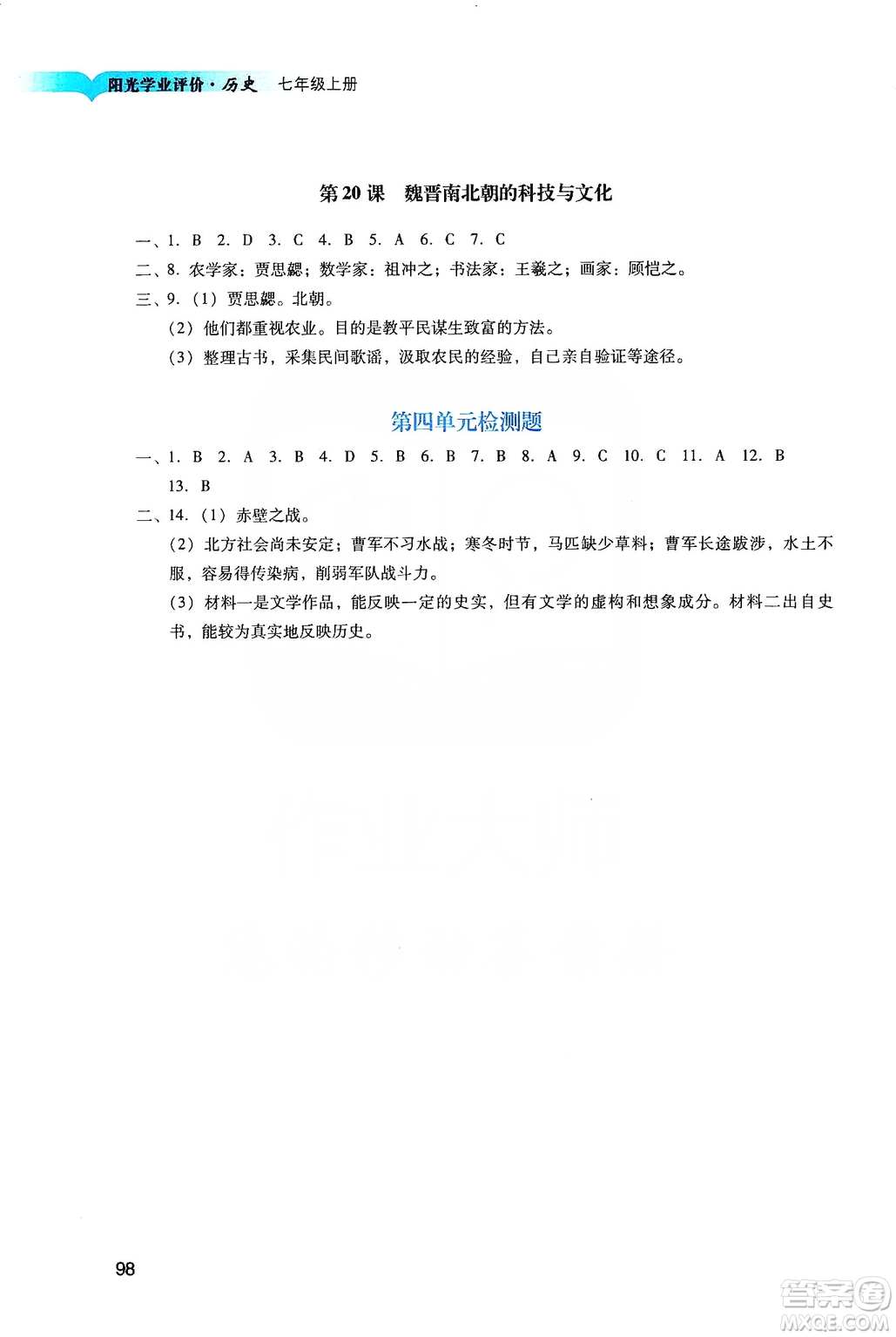 廣州出版社2019陽光學業(yè)評價七年級歷史上冊人教版答案