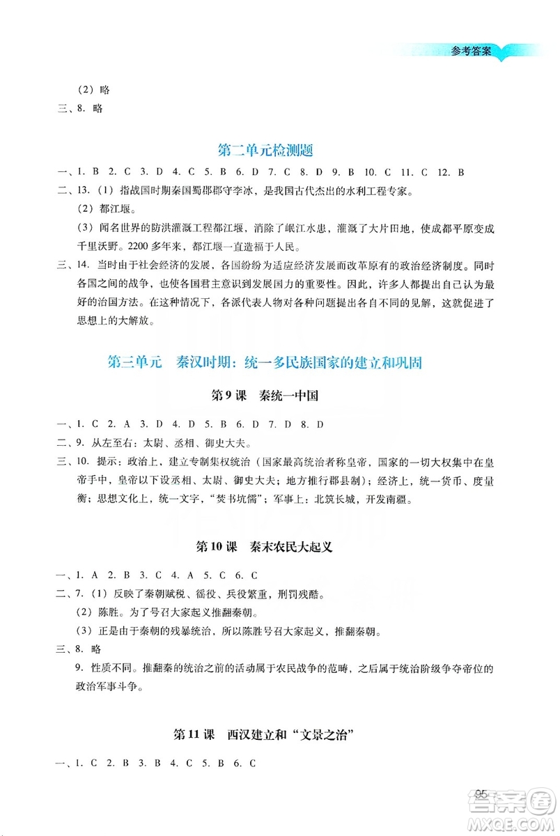 廣州出版社2019陽光學業(yè)評價七年級歷史上冊人教版答案