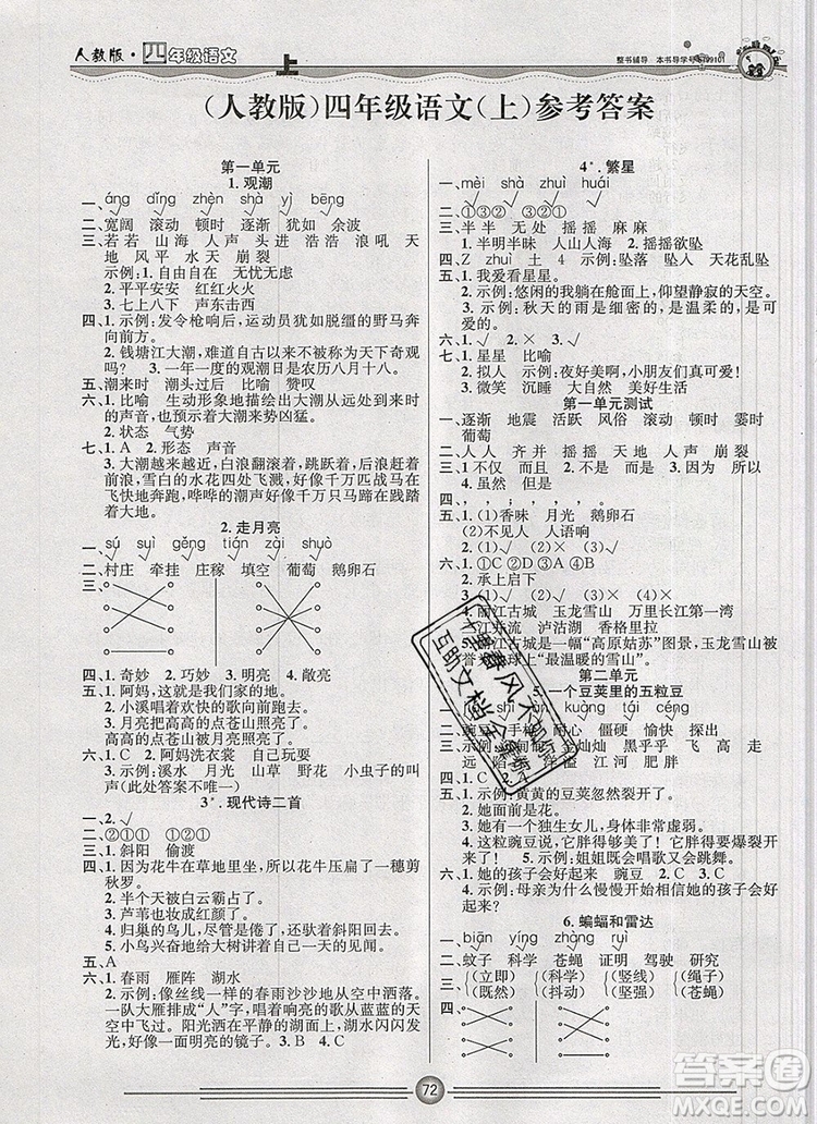 陽光出版社2019年一通百通課時小練四年級語文上冊人教版答案