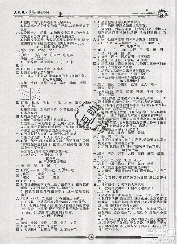 陽光出版社2019年一通百通課時小練四年級語文上冊人教版答案