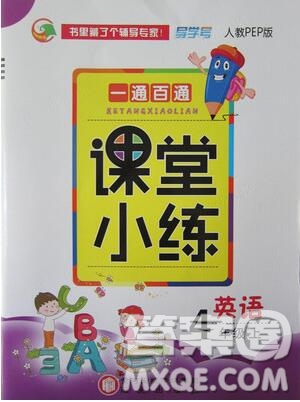 陽(yáng)光出版社2019年一通百通課時(shí)小練四年級(jí)英語(yǔ)上冊(cè)人教版答案