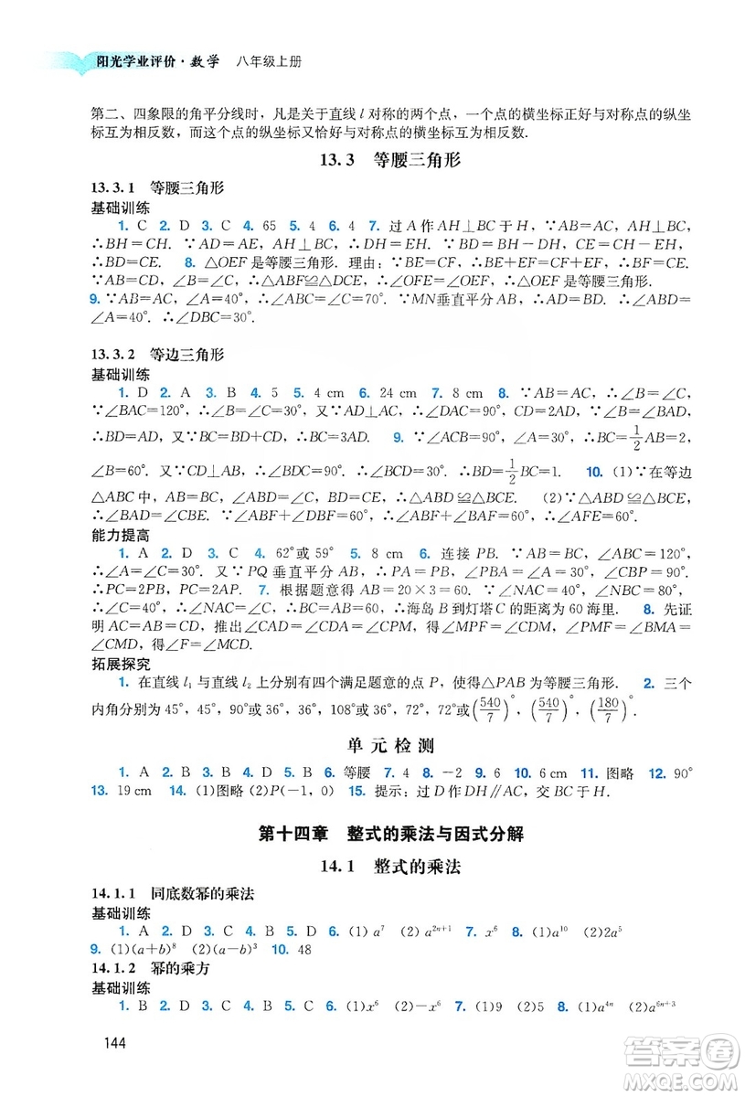 廣州出版社2019陽光學業(yè)評價八年級數學上冊人教版答案