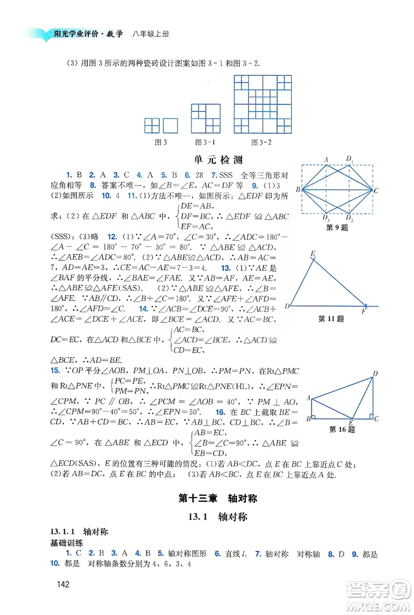 廣州出版社2019陽光學業(yè)評價八年級數學上冊人教版答案