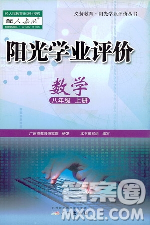 廣州出版社2019陽光學業(yè)評價八年級數學上冊人教版答案