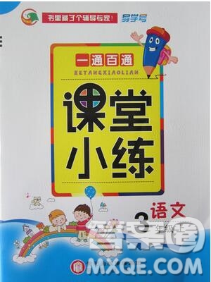 陽(yáng)光出版社2019年一通百通課時(shí)小練三年級(jí)語(yǔ)文上冊(cè)人教版答案