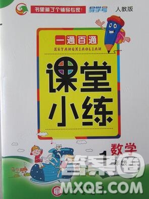 陽光出版社2019年一通百通課時小練一年級數學上冊人教版答案