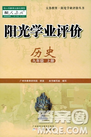 廣州出版社2019陽光學業(yè)評價九年級歷史上冊人教版答案